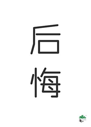 神隕後他後悔了[快穿]